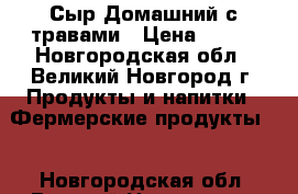 Сыр Домашний с травами › Цена ­ 750 - Новгородская обл., Великий Новгород г. Продукты и напитки » Фермерские продукты   . Новгородская обл.,Великий Новгород г.